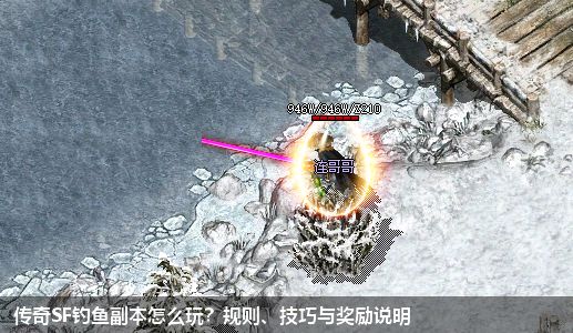 传奇SF钓鱼副本怎么玩？规则、技巧与奖励说明