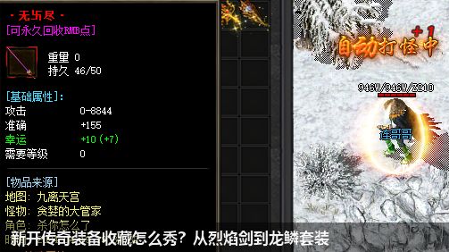 新开传奇装备收藏怎么秀？从烈焰剑到龙鳞套装