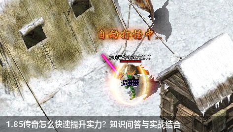 1.85传奇秘籍大揭秘！跟着知识问答快速提升游戏实力