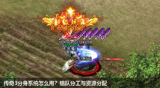 传奇3分身系统怎么用？组队分工与资源分配
