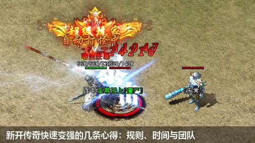 新开传奇快速变强的几条心得：规则、时间与团队