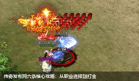传奇发布网六条核心攻略:从职业选择到打金
