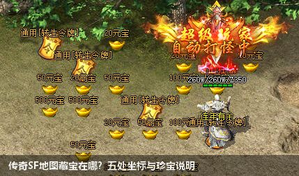 传奇SF地图藏宝在哪？五处坐标与珍宝说明