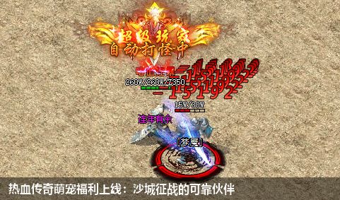 热血传奇萌宠福利上线：沙城征战的可靠伙伴