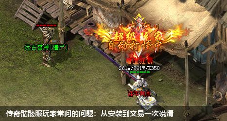 问答时间：传奇骷髅服相关问题解答一网打尽