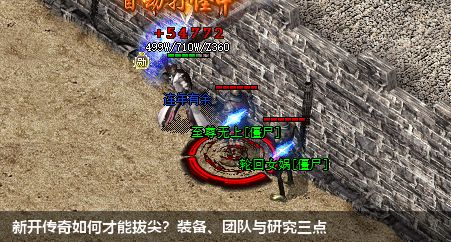 新开传奇如何才能拔尖?装备、团队与研究三点