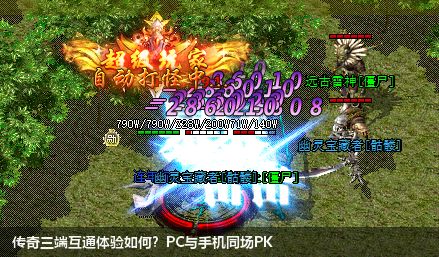 传奇三端互通体验如何？PC与手机同场PK