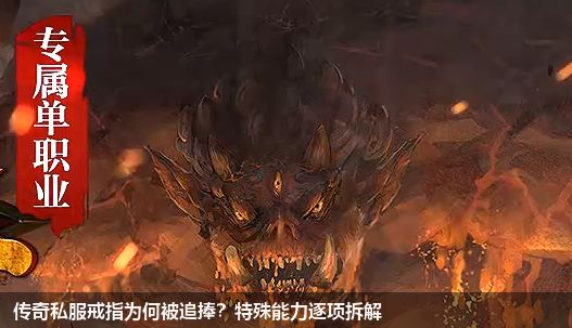 传奇私服戒指为何被追捧?特殊能力逐项拆解