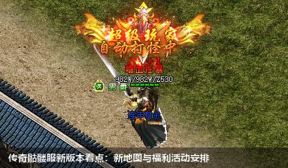 传奇骷髅服全新版本上线，重磅福利惊喜等你领取