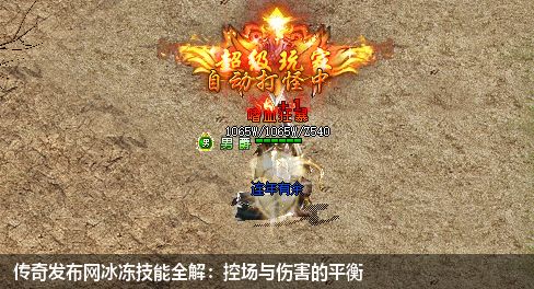 传奇发布网冰冻技能全解:控场与伤害的平衡
