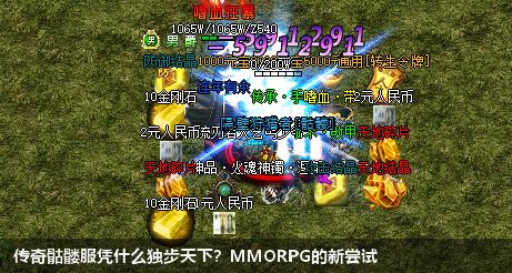 独步天下！传奇骷髅服：领略MMORPG的新时代