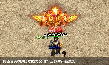 夺回荣耀，传奇sf999全新护身功能引领巅峰之战