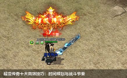 超变传奇十大高效技巧：时间规划与战斗节奏