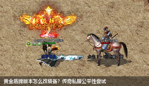 黄金盾牌版本怎么改装备？传奇私服公平性尝试