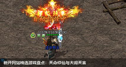 新开网站精选游戏盘点:天命修仙与大闹天宫