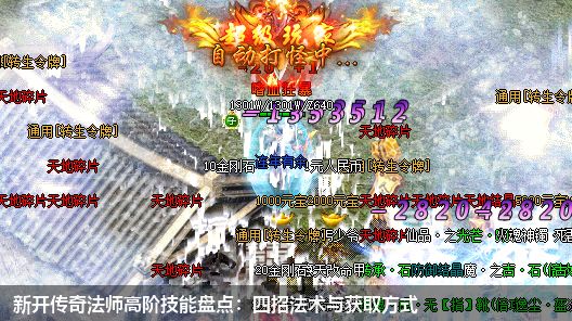 新开传奇法师高阶技能盘点：四招法术与获取方式