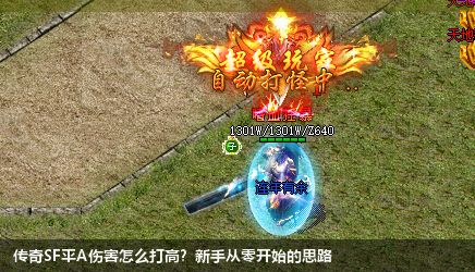 传奇SF平A伤害怎么打高?新手从零开始的思路