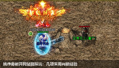 挑传奇新开网站别踩坑：几项实用判断经验