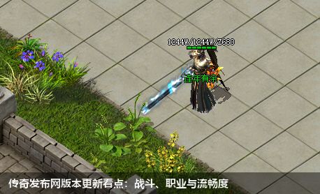 传奇发布网版本更新看点：战斗、职业与流畅度