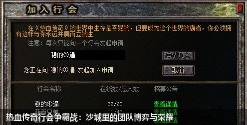 热血传奇行会争霸战：沙城里的团队博弈与荣耀