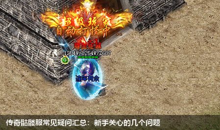 问答时间: 传奇骷髅服常见问题解答