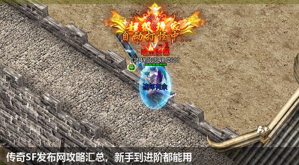 传奇SF发布网：最全面的游戏攻略大全