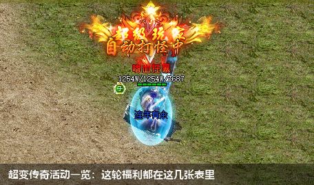 超变传奇活动一览：这轮福利都在这几张表里