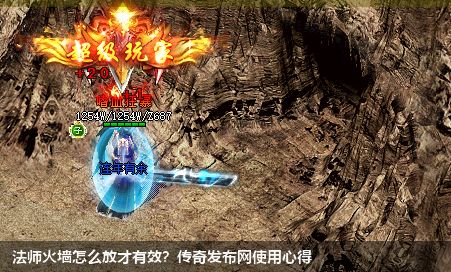 法师火墙怎么放才有效？传奇发布网使用心得