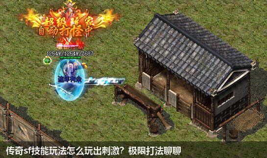 挑战极限,感受传奇sf技能玩法的激情与刺激