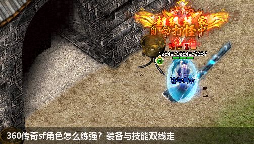 360传奇sf角色怎么练强？装备与技能双线走