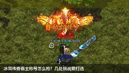 冰雪传奇中的极大挑战，争夺霸主称号