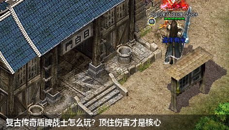 复古传奇盾牌战士怎么玩?顶住伤害才是核心