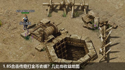 1.85合击传奇打金币哪里最快？