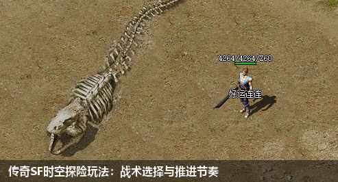 传奇SF时空探险玩法：战术选择与推进节奏