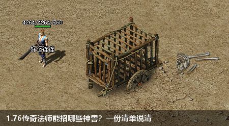 1.76传奇法师能招哪些神兽?一份清单说清