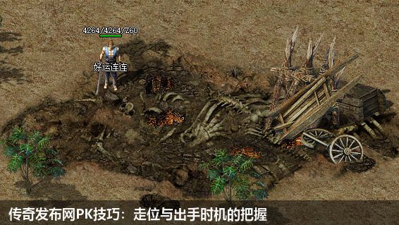 传奇发布网PK技巧：走位与出手时机的把握