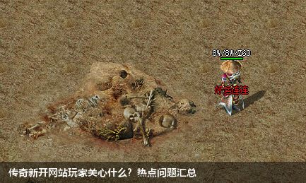 传奇新开网站问答热点: 游戏玩家关注的问题解答
