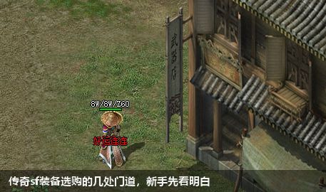 传奇sf装备选购的几处门道，新手先看明白