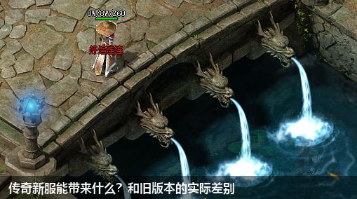 传奇新服能带来什么？和旧版本的实际差别