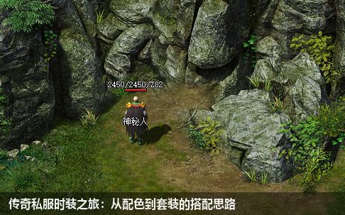 传奇私服时装之旅：从配色到套装的搭配思路
