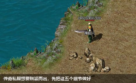 传奇私服想要脱颖而出，先把这五个细节做好