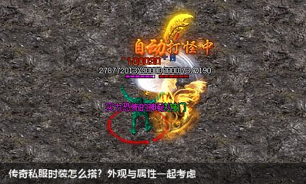 传奇私服时装怎么搭？外观与属性一起考虑