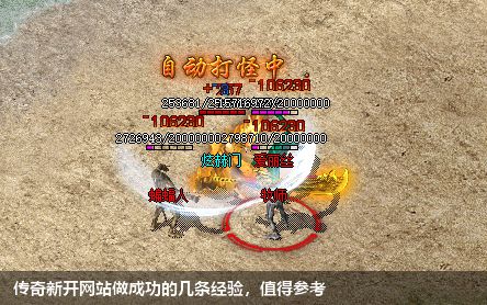 传奇新开网站做成功的几条经验，值得参考