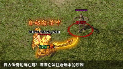 复古传奇耐玩在哪?聊聊它留住老玩家的原因