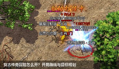 复古传奇冒险怎么开?开局路线与目标规划