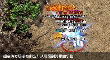 超变传奇玩法有哪些?从刷图到跨服的乐趣