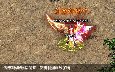 问答解密传奇3私服: 全面分析最新玩法
