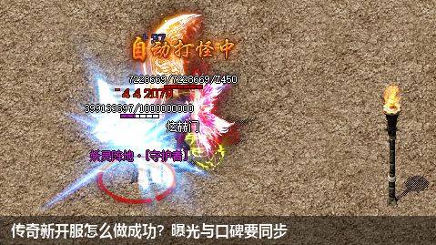 传奇新开服怎么做成功?曝光与口碑要同步