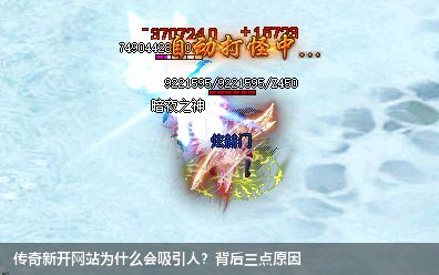 传奇新开网站为什么会吸引人?背后三点原因