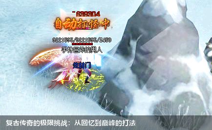 复古传奇的极限挑战:从回忆到巅峰的打法